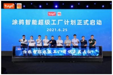 涂鴉智能 以超級工廠打通制造業(yè)轉型通道，助力企業(yè)進軍工業(yè)互聯(lián)網(wǎng)